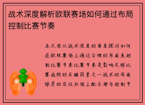 战术深度解析欧联赛场如何通过布局控制比赛节奏