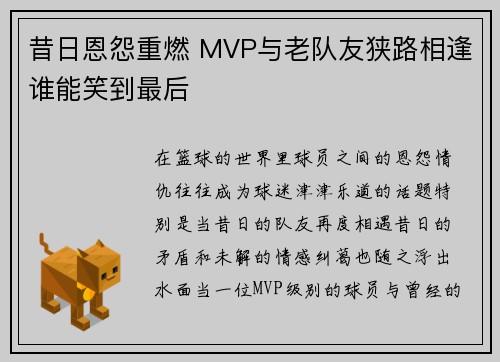 昔日恩怨重燃 MVP与老队友狭路相逢谁能笑到最后