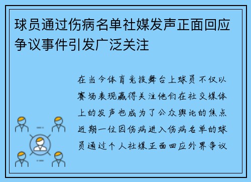 球员通过伤病名单社媒发声正面回应争议事件引发广泛关注