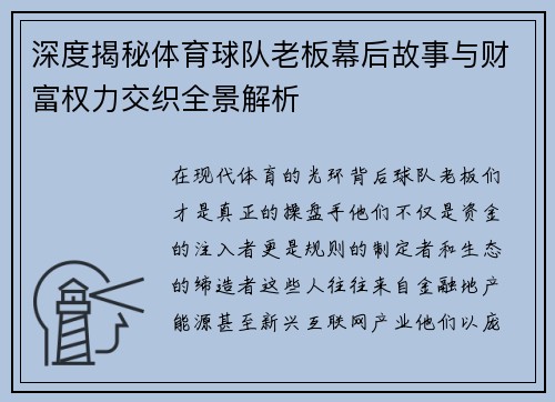 深度揭秘体育球队老板幕后故事与财富权力交织全景解析