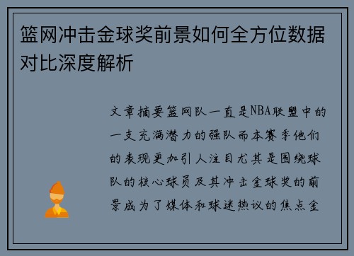 篮网冲击金球奖前景如何全方位数据对比深度解析