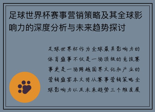 足球世界杯赛事营销策略及其全球影响力的深度分析与未来趋势探讨