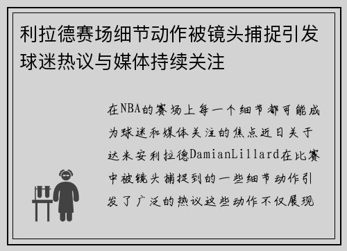 利拉德赛场细节动作被镜头捕捉引发球迷热议与媒体持续关注