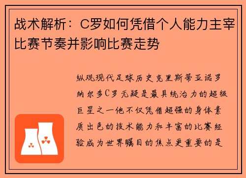 战术解析：C罗如何凭借个人能力主宰比赛节奏并影响比赛走势