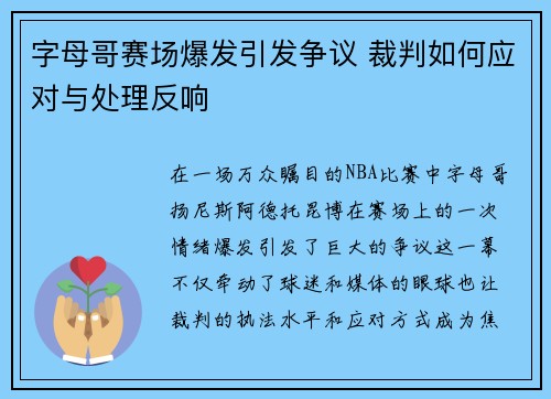 字母哥赛场爆发引发争议 裁判如何应对与处理反响