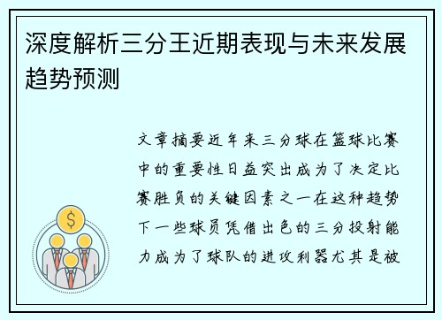 深度解析三分王近期表现与未来发展趋势预测