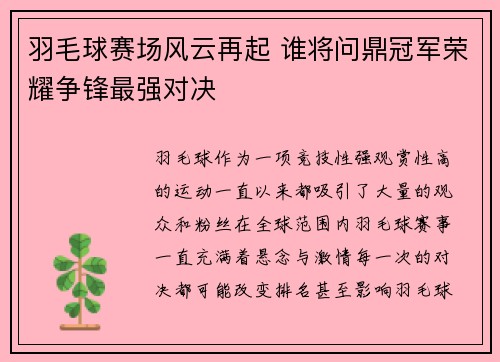 羽毛球赛场风云再起 谁将问鼎冠军荣耀争锋最强对决