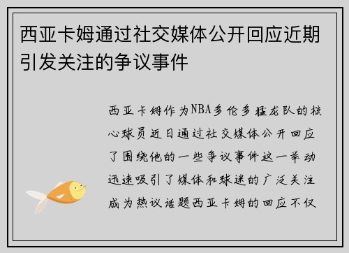 西亚卡姆通过社交媒体公开回应近期引发关注的争议事件