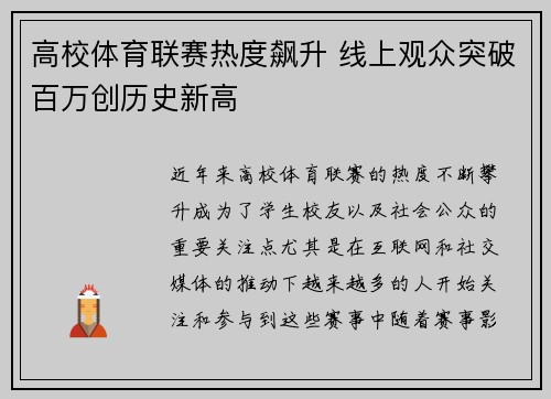 高校体育联赛热度飙升 线上观众突破百万创历史新高