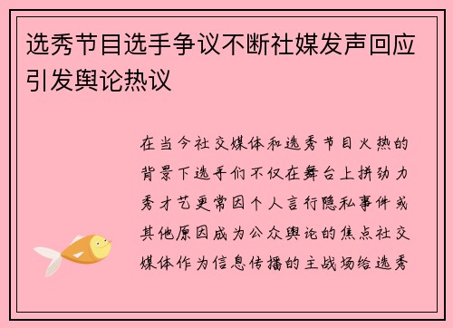 选秀节目选手争议不断社媒发声回应引发舆论热议