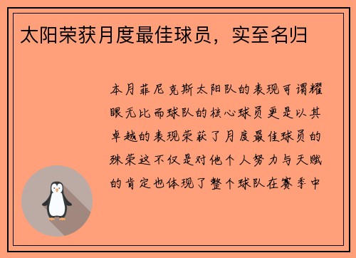太阳荣获月度最佳球员，实至名归