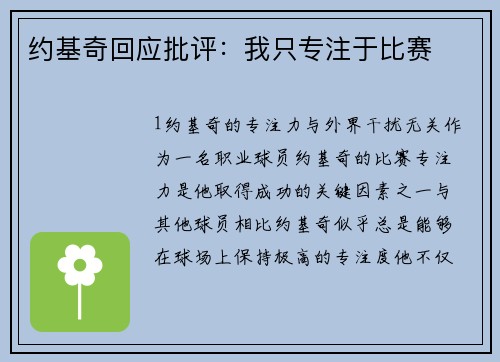 约基奇回应批评：我只专注于比赛