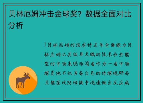 贝林厄姆冲击金球奖？数据全面对比分析