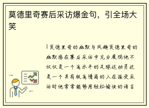 莫德里奇赛后采访爆金句，引全场大笑
