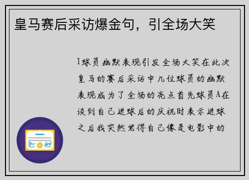 皇马赛后采访爆金句，引全场大笑