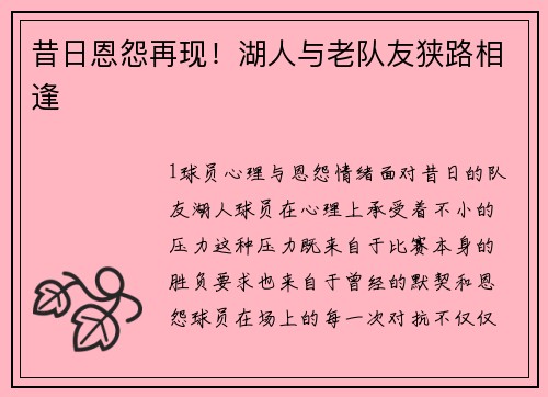 昔日恩怨再现！湖人与老队友狭路相逢