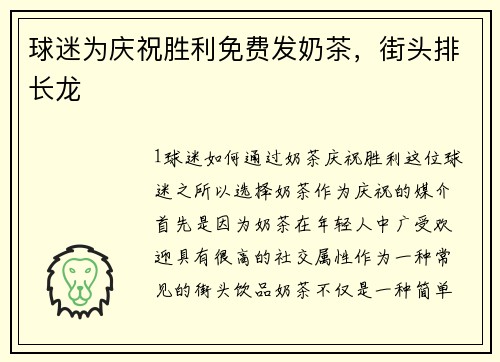 球迷为庆祝胜利免费发奶茶，街头排长龙