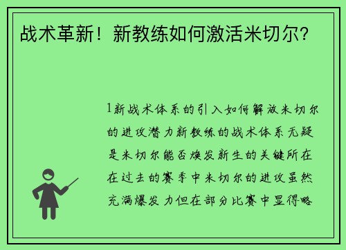 战术革新！新教练如何激活米切尔？
