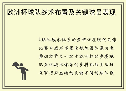 欧洲杯球队战术布置及关键球员表现