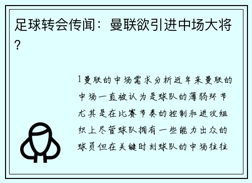 足球转会传闻：曼联欲引进中场大将？