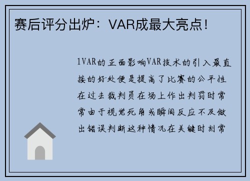 赛后评分出炉：VAR成最大亮点！