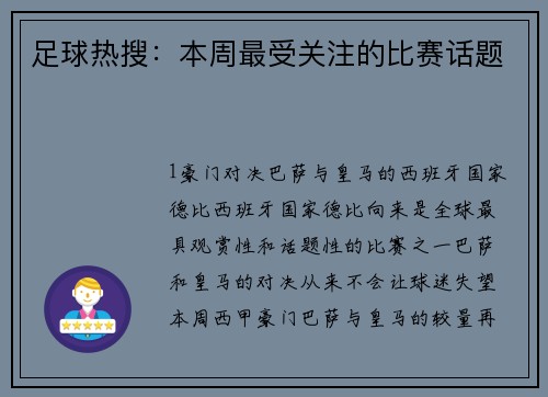 足球热搜：本周最受关注的比赛话题