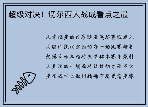 超级对决！切尔西大战成看点之最