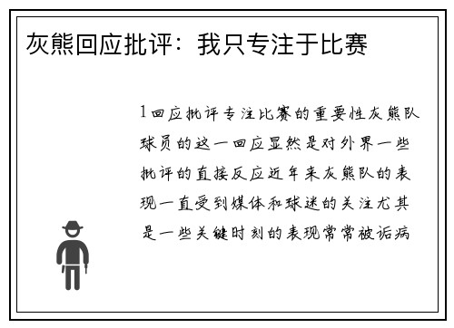 灰熊回应批评：我只专注于比赛