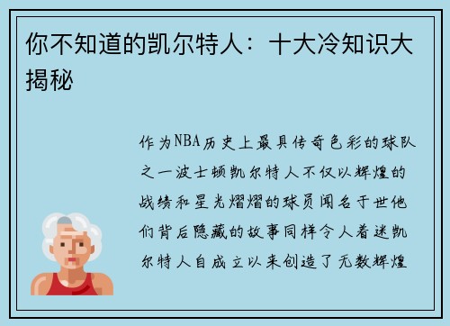 你不知道的凯尔特人：十大冷知识大揭秘