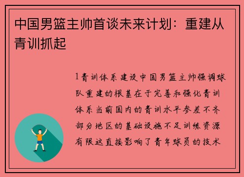 中国男篮主帅首谈未来计划：重建从青训抓起