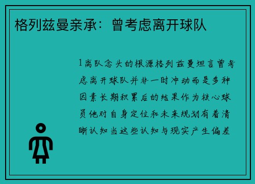 格列兹曼亲承：曾考虑离开球队