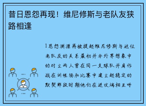 昔日恩怨再现！维尼修斯与老队友狭路相逢