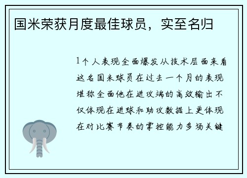 国米荣获月度最佳球员，实至名归