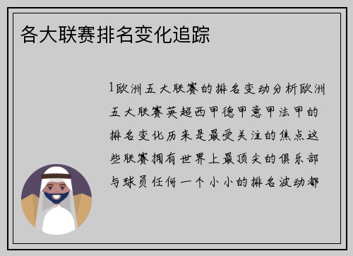 各大联赛排名变化追踪