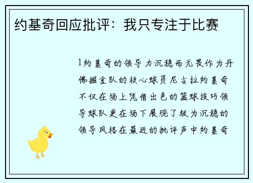 约基奇回应批评：我只专注于比赛