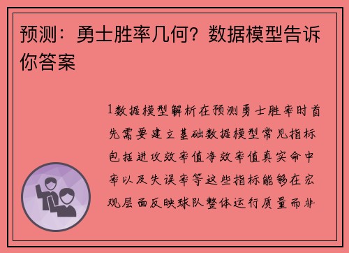 预测：勇士胜率几何？数据模型告诉你答案