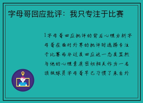 字母哥回应批评：我只专注于比赛