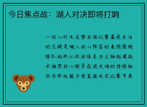 今日焦点战：湖人对决即将打响