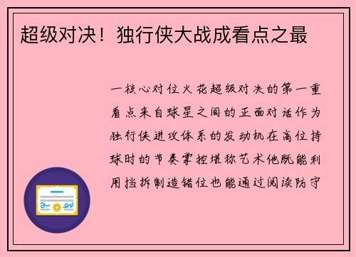 超级对决！独行侠大战成看点之最