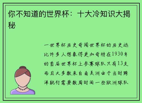 你不知道的世界杯：十大冷知识大揭秘