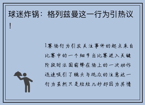 球迷炸锅：格列兹曼这一行为引热议！