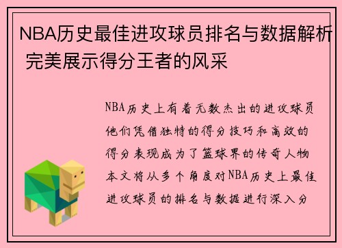 NBA历史最佳进攻球员排名与数据解析 完美展示得分王者的风采 NBA历史最佳进攻球员排名与数据解析 完美展示得分王者的风采