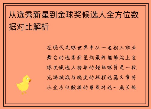 从选秀新星到金球奖候选人全方位数据对比解析 从选秀新星到金球奖候选人全方位数据对比解析