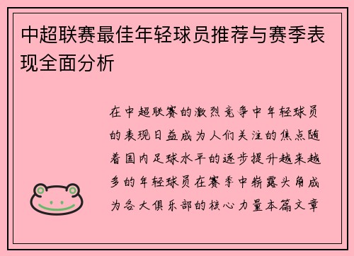 中超联赛最佳年轻球员推荐与赛季表现全面分析