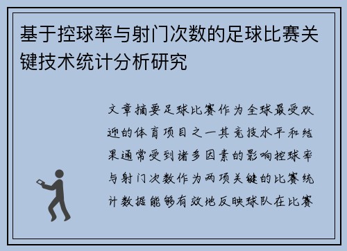 基于控球率与射门次数的足球比赛关键技术统计分析研究 基于控球率与射门次数的足球比赛关键技术统计分析研究