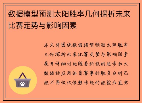 数据模型预测太阳胜率几何探析未来比赛走势与影响因素 数据模型预测太阳胜率几何探析未来比赛走势与影响因素