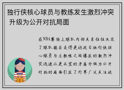 独行侠核心球员与教练发生激烈冲突 升级为公开对抗局面