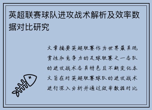 英超联赛球队进攻战术解析及效率数据对比研究 英超联赛球队进攻战术解析及效率数据对比研究