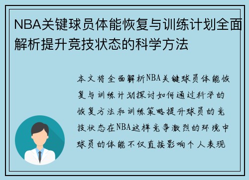 NBA关键球员体能恢复与训练计划全面解析提升竞技状态的科学方法