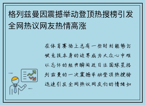 格列兹曼因震撼举动登顶热搜榜引发全网热议网友热情高涨